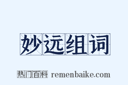 妙远组词是什么意思的图片